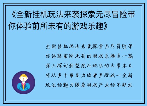 《全新挂机玩法来袭探索无尽冒险带你体验前所未有的游戏乐趣》