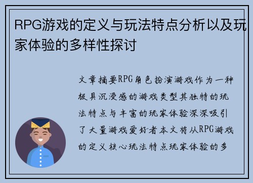 RPG游戏的定义与玩法特点分析以及玩家体验的多样性探讨