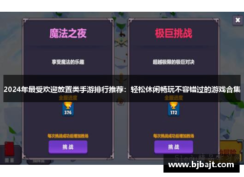 2024年最受欢迎放置类手游排行推荐：轻松休闲畅玩不容错过的游戏合集