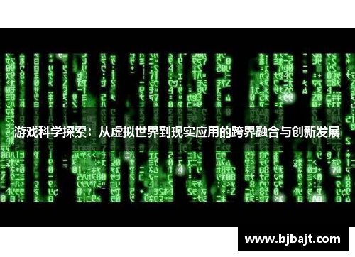 游戏科学探索：从虚拟世界到现实应用的跨界融合与创新发展