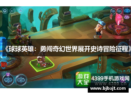 《球球英雄：勇闯奇幻世界展开史诗冒险征程》