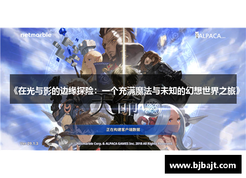 《在光与影的边缘探险：一个充满魔法与未知的幻想世界之旅》