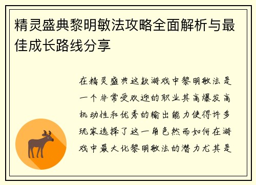 精灵盛典黎明敏法攻略全面解析与最佳成长路线分享