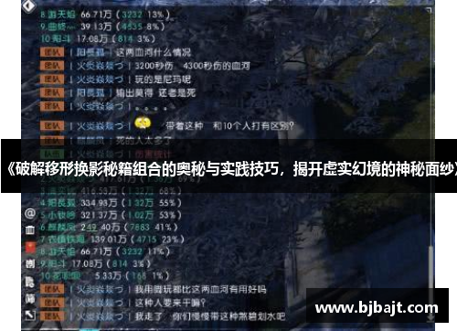 《破解移形换影秘籍组合的奥秘与实践技巧，揭开虚实幻境的神秘面纱》