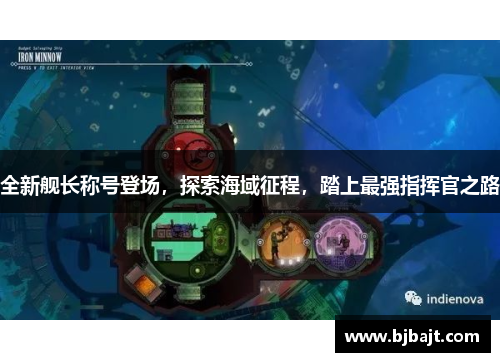 全新舰长称号登场，探索海域征程，踏上最强指挥官之路