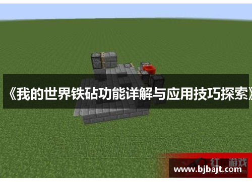 《我的世界铁砧功能详解与应用技巧探索》