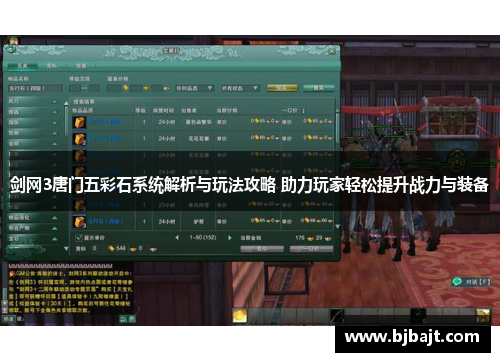 剑网3唐门五彩石系统解析与玩法攻略 助力玩家轻松提升战力与装备