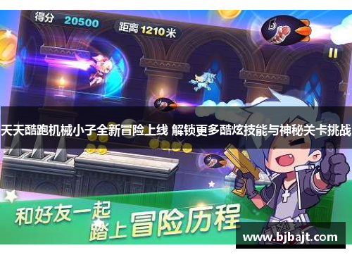 天天酷跑机械小子全新冒险上线 解锁更多酷炫技能与神秘关卡挑战