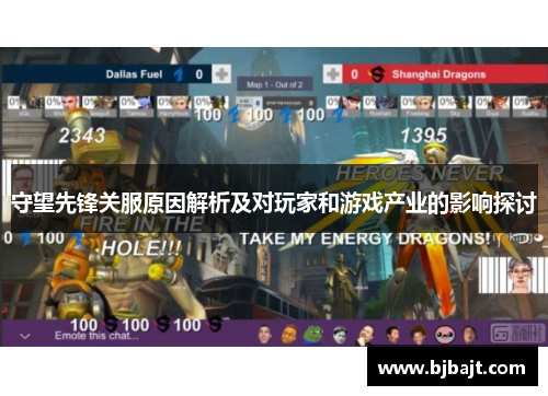 守望先锋关服原因解析及对玩家和游戏产业的影响探讨