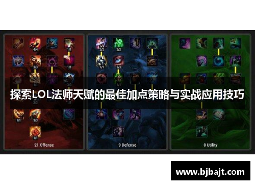 探索LOL法师天赋的最佳加点策略与实战应用技巧