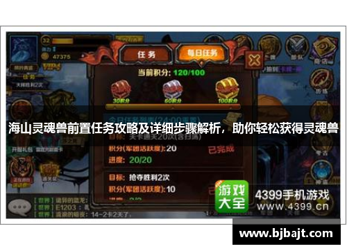 海山灵魂兽前置任务攻略及详细步骤解析，助你轻松获得灵魂兽