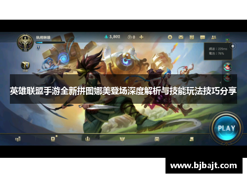 英雄联盟手游全新拼图娜美登场深度解析与技能玩法技巧分享