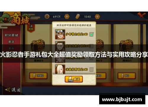 火影忍者手游礼包大全超值奖励领取方法与实用攻略分享