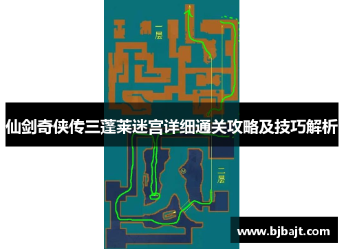仙剑奇侠传三蓬莱迷宫详细通关攻略及技巧解析