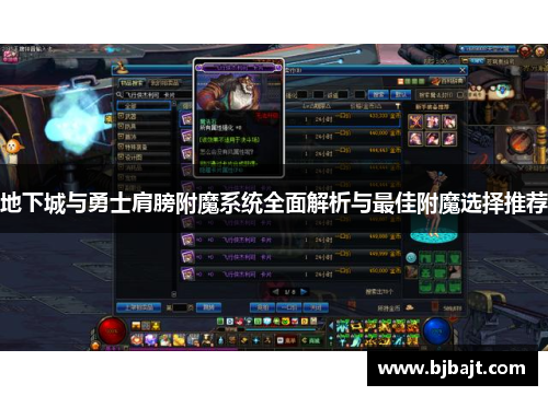 地下城与勇士肩膀附魔系统全面解析与最佳附魔选择推荐