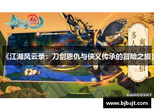 《江湖风云录：刀剑恩仇与侠义传承的冒险之旅》