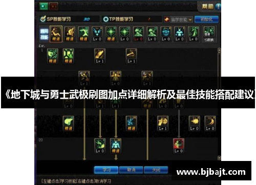 《地下城与勇士武极刷图加点详细解析及最佳技能搭配建议》