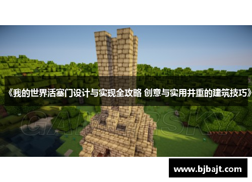 《我的世界活塞门设计与实现全攻略 创意与实用并重的建筑技巧》