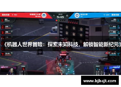 《机器人世界冒险：探索未知科技，解锁智能新纪元》