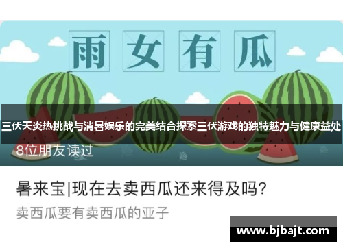三伏天炎热挑战与消暑娱乐的完美结合探索三伏游戏的独特魅力与健康益处