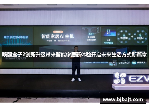 唤醒盒子2创新升级带来智能家居新体验开启未来生活方式新篇章