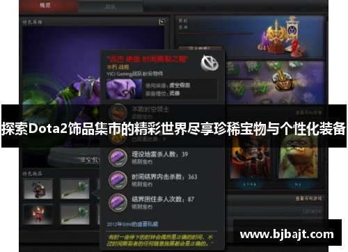 探索Dota2饰品集市的精彩世界尽享珍稀宝物与个性化装备