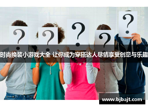时尚换装小游戏大全 让你成为穿搭达人尽情享受创意与乐趣