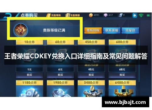 王者荣耀CDKEY兑换入口详细指南及常见问题解答