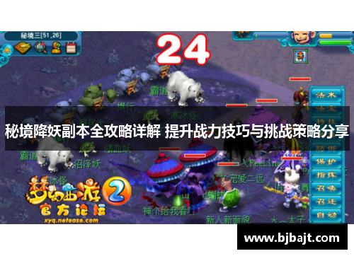 秘境降妖副本全攻略详解 提升战力技巧与挑战策略分享