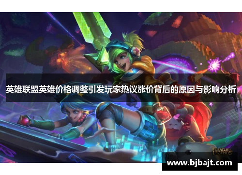 英雄联盟英雄价格调整引发玩家热议涨价背后的原因与影响分析