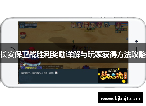 长安保卫战胜利奖励详解与玩家获得方法攻略
