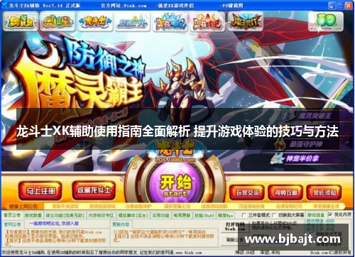 龙斗士XK辅助使用指南全面解析 提升游戏体验的技巧与方法