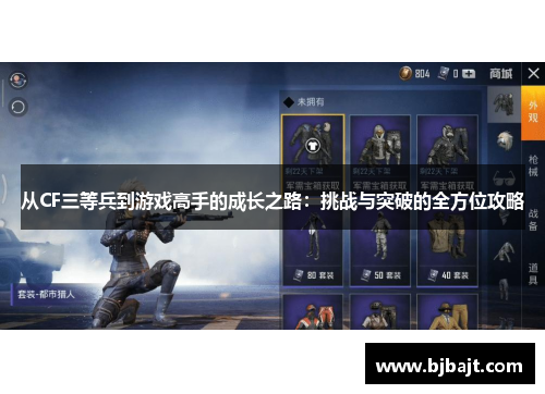 从CF三等兵到游戏高手的成长之路：挑战与突破的全方位攻略