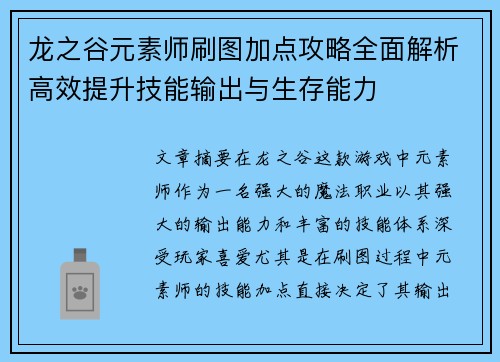 龙之谷元素师刷图加点攻略全面解析高效提升技能输出与生存能力