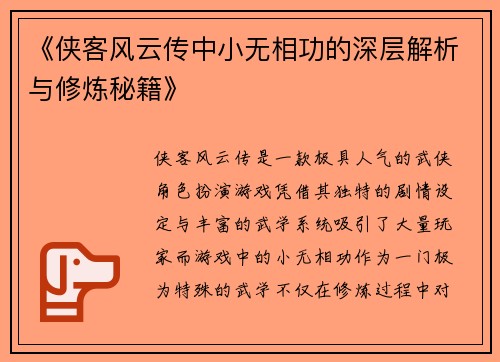 《侠客风云传中小无相功的深层解析与修炼秘籍》