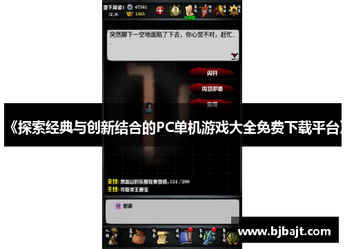 《探索经典与创新结合的PC单机游戏大全免费下载平台》