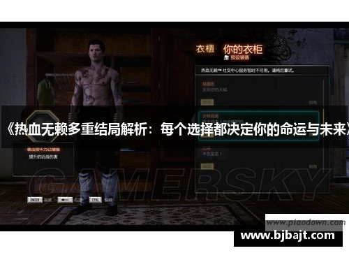 《热血无赖多重结局解析：每个选择都决定你的命运与未来》