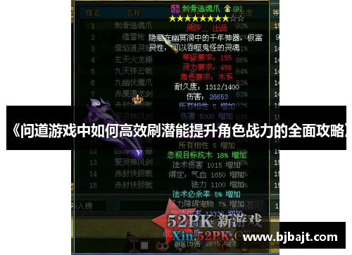 《问道游戏中如何高效刷潜能提升角色战力的全面攻略》