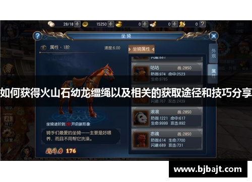 如何获得火山石幼龙缰绳以及相关的获取途径和技巧分享
