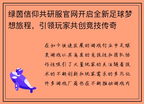 绿茵信仰共研服官网开启全新足球梦想旅程，引领玩家共创竞技传奇