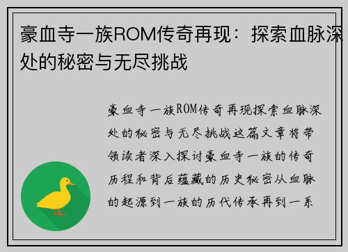 豪血寺一族ROM传奇再现：探索血脉深处的秘密与无尽挑战