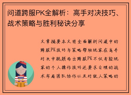 问道跨服PK全解析：高手对决技巧、战术策略与胜利秘诀分享