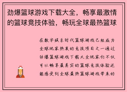 劲爆篮球游戏下载大全，畅享最激情的篮球竞技体验，畅玩全球最热篮球游戏