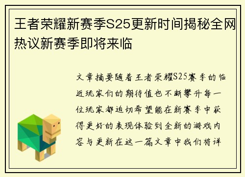 王者荣耀新赛季S25更新时间揭秘全网热议新赛季即将来临