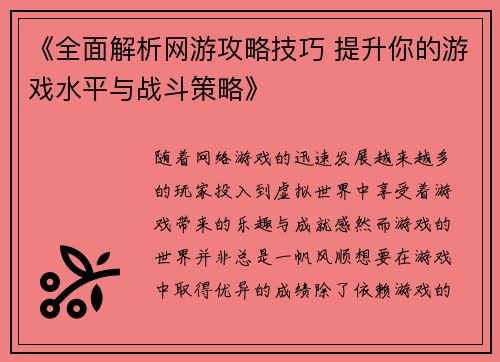 《全面解析网游攻略技巧 提升你的游戏水平与战斗策略》