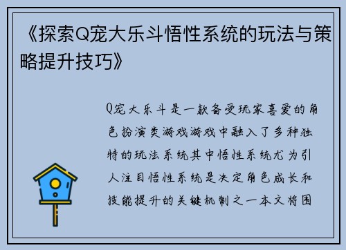 《探索Q宠大乐斗悟性系统的玩法与策略提升技巧》