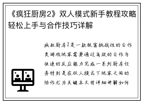 《疯狂厨房2》双人模式新手教程攻略轻松上手与合作技巧详解