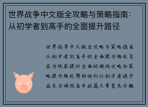 世界战争中文版全攻略与策略指南：从初学者到高手的全面提升路径