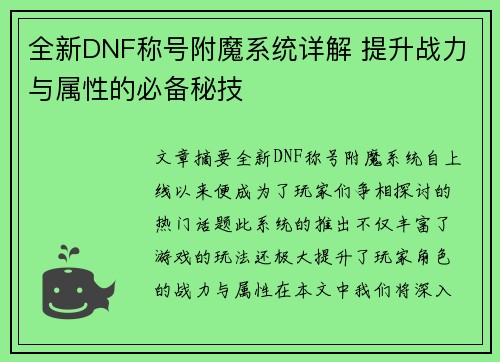全新DNF称号附魔系统详解 提升战力与属性的必备秘技