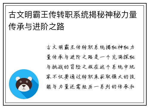 古文明霸王传转职系统揭秘神秘力量传承与进阶之路